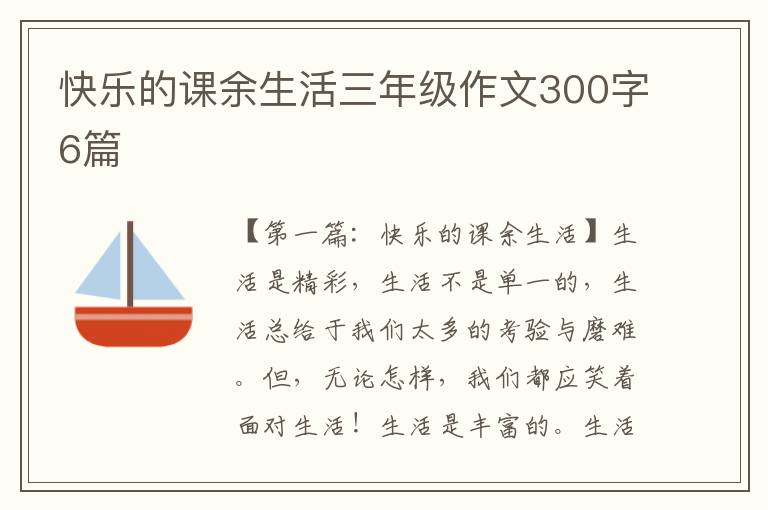 快乐的课余生活三年级作文300字6篇