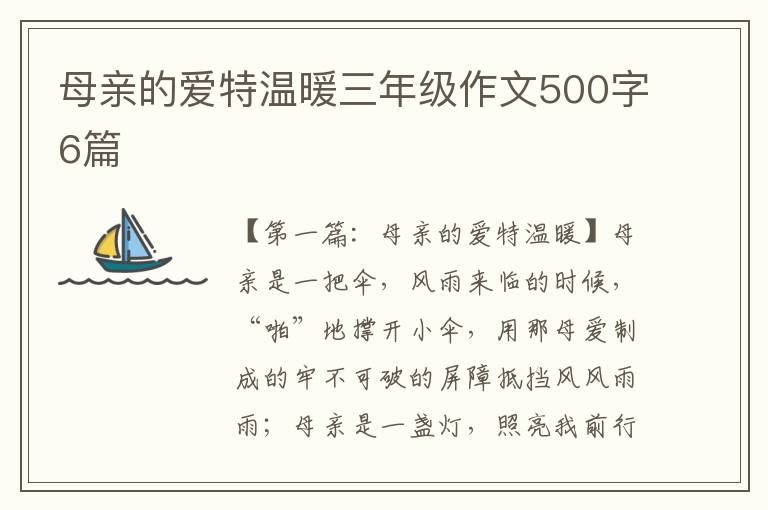 母亲的爱特温暖三年级作文500字6篇