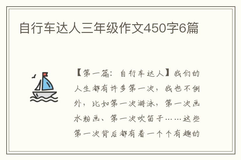 自行车达人三年级作文450字6篇