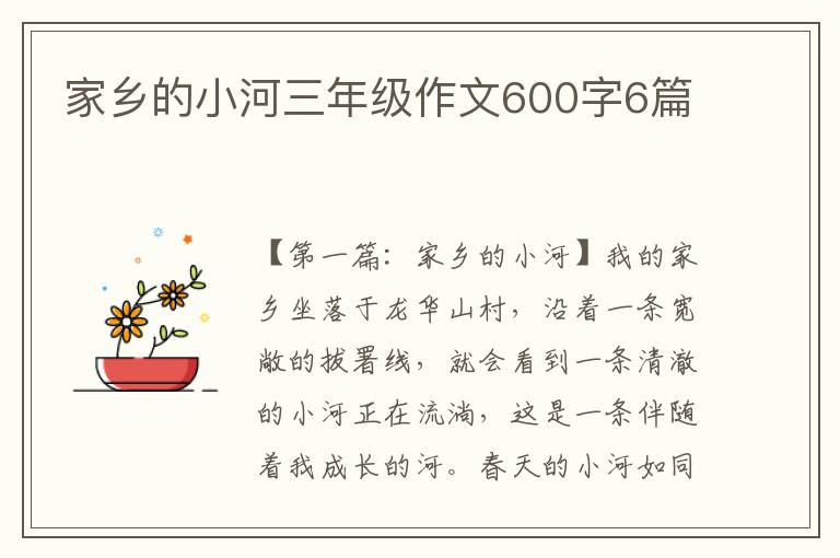 家乡的小河三年级作文600字6篇