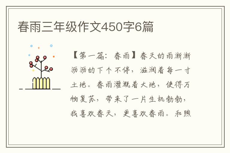 春雨三年级作文450字6篇