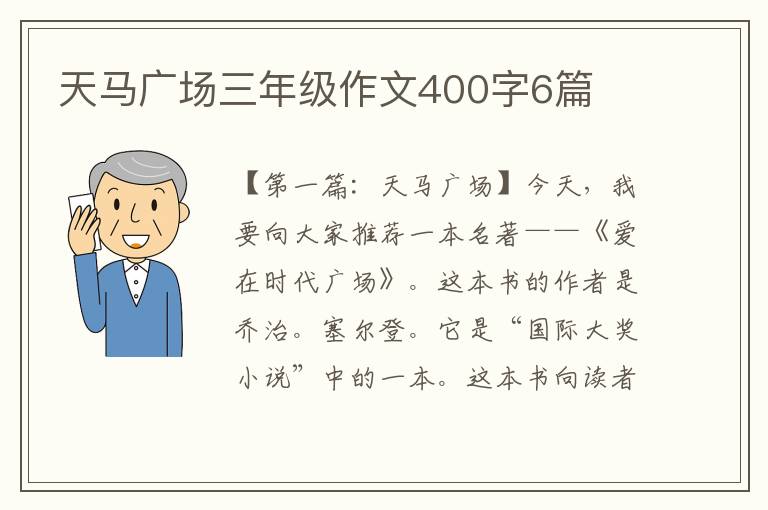 天马广场三年级作文400字6篇