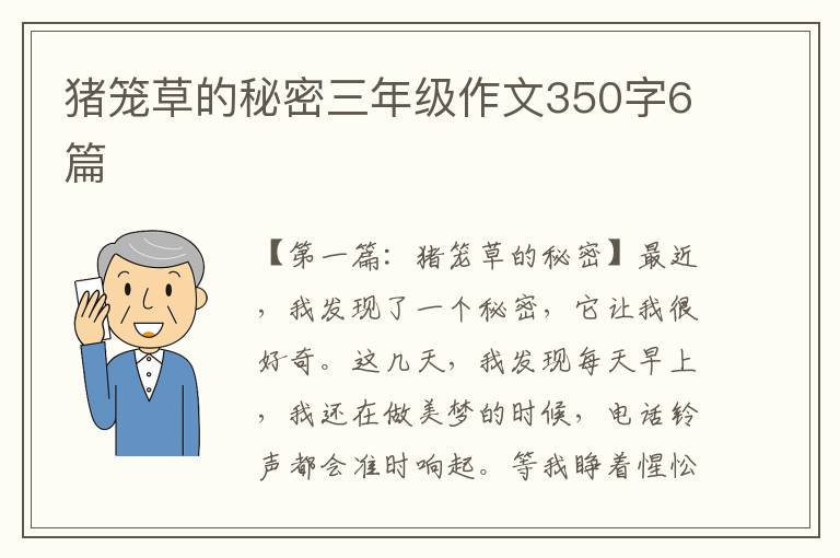 猪笼草的秘密三年级作文350字6篇