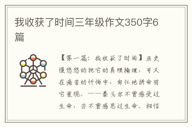 我收获了时间三年级作文350字6篇