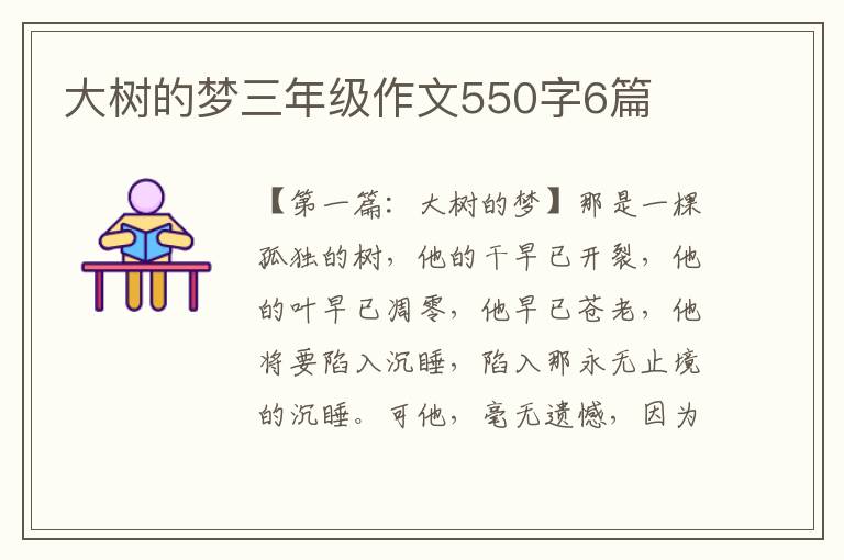 大树的梦三年级作文550字6篇