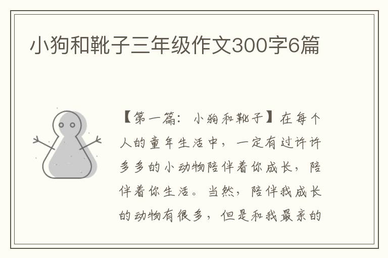 小狗和靴子三年级作文300字6篇