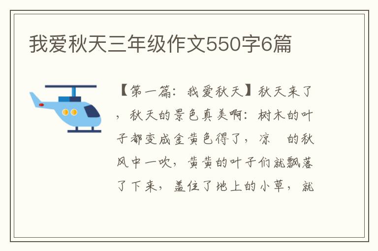 我爱秋天三年级作文550字6篇