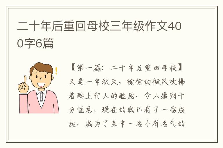 二十年后重回母校三年级作文400字6篇