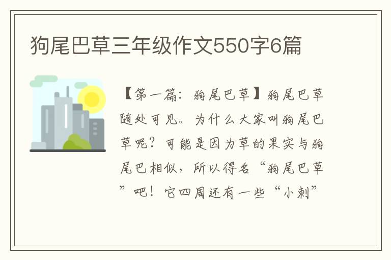 狗尾巴草三年级作文550字6篇