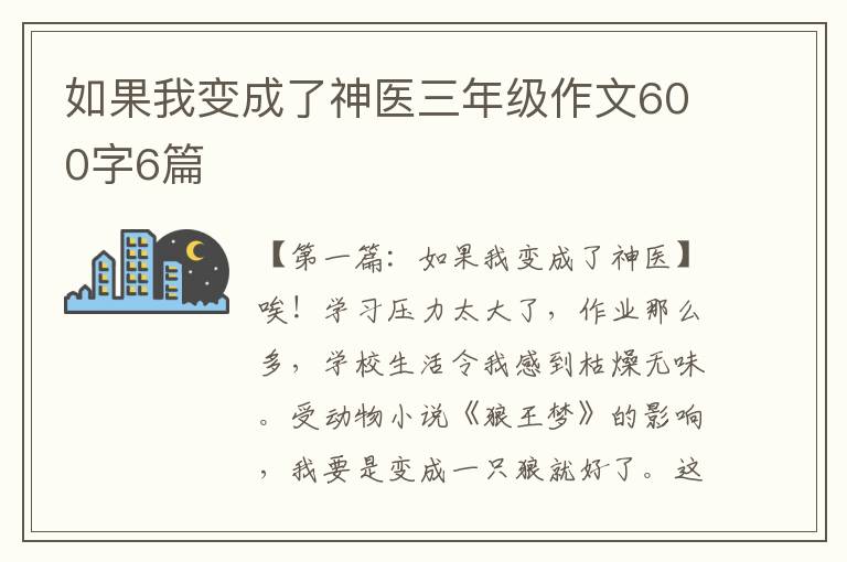 如果我变成了神医三年级作文600字6篇