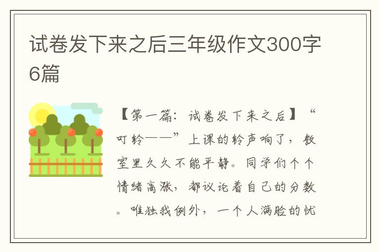 试卷发下来之后三年级作文300字6篇