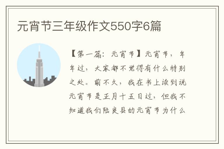 元宵节三年级作文550字6篇