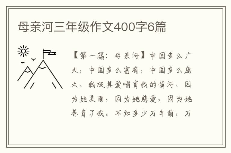 母亲河三年级作文400字6篇