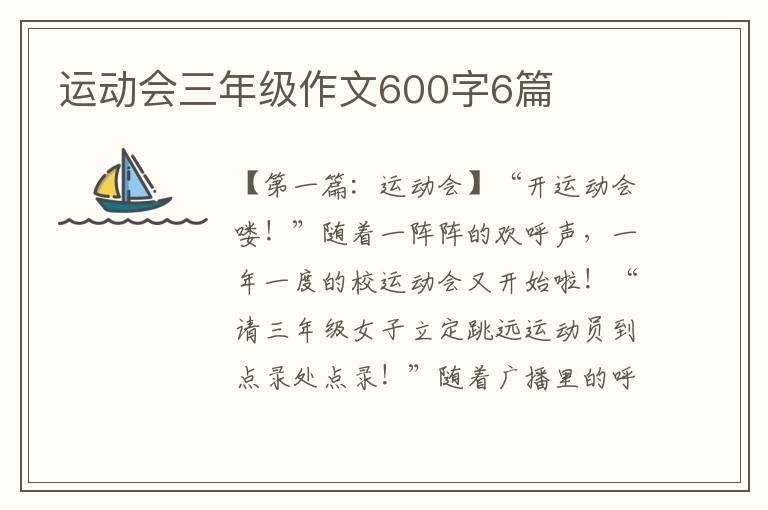 运动会三年级作文600字6篇