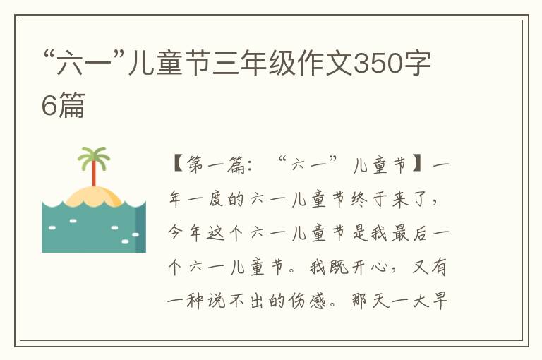 “六一”儿童节三年级作文350字6篇