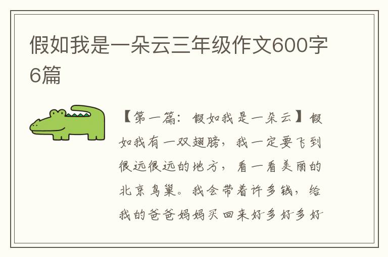 假如我是一朵云三年级作文600字6篇