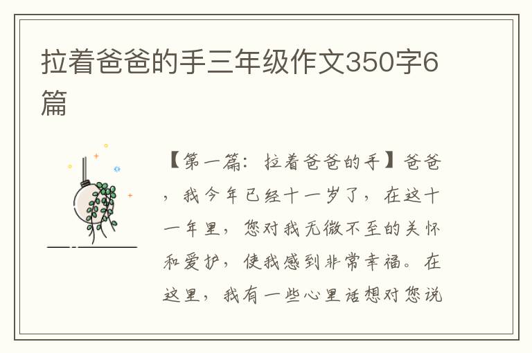 拉着爸爸的手三年级作文350字6篇