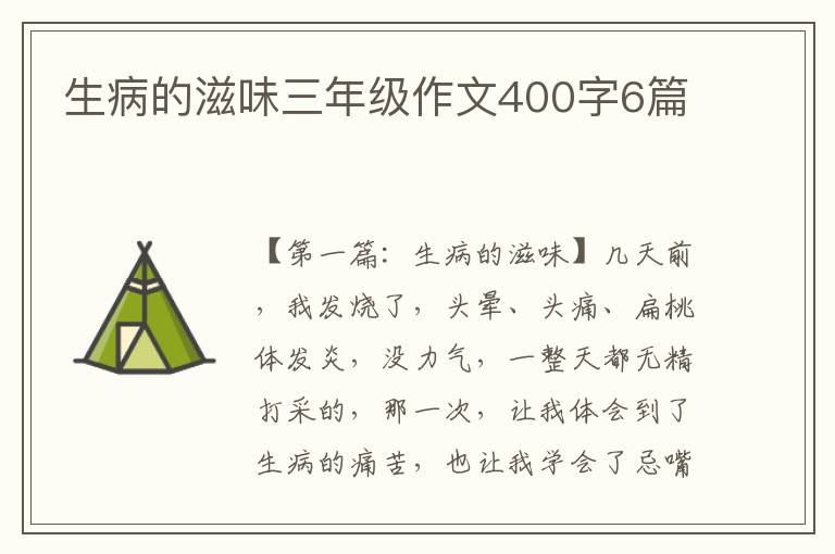 生病的滋味三年级作文400字6篇