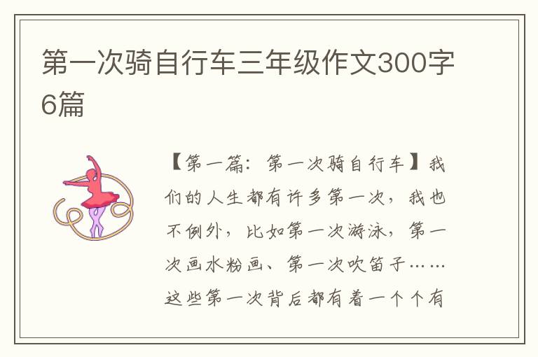 第一次骑自行车三年级作文300字6篇