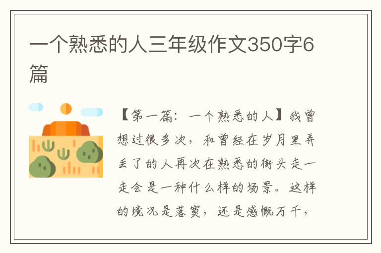 一个熟悉的人三年级作文350字6篇