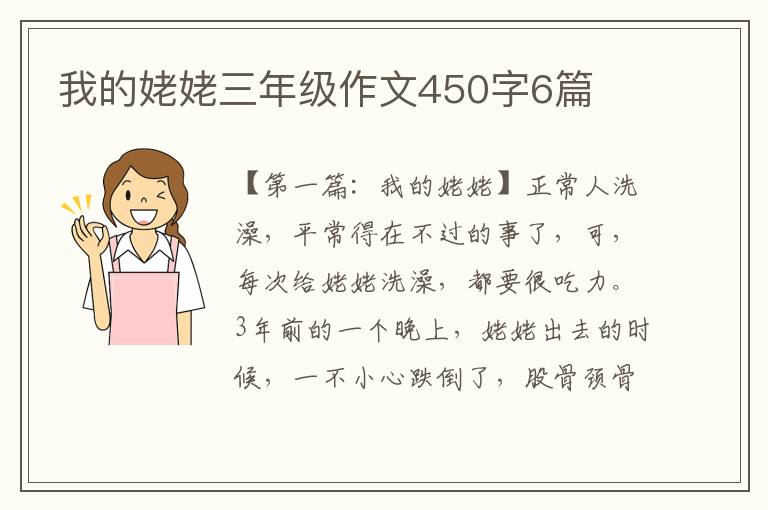 我的姥姥三年级作文450字6篇