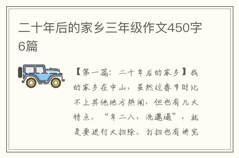 二十年后的家乡三年级作文450字6篇