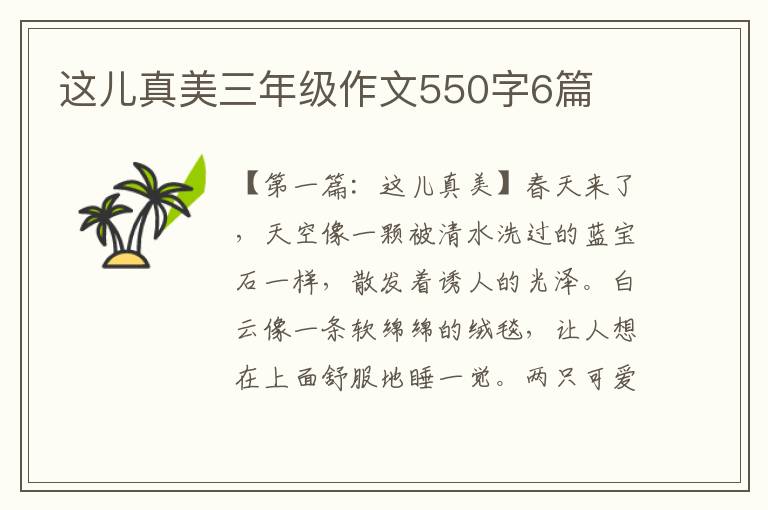 这儿真美三年级作文550字6篇