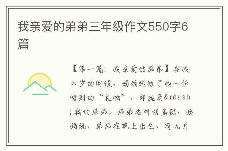 我亲爱的弟弟三年级作文550字6篇