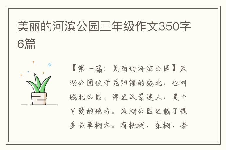 美丽的河滨公园三年级作文350字6篇