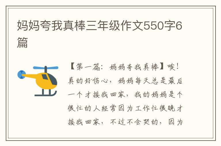 妈妈夸我真棒三年级作文550字6篇