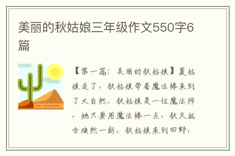 美丽的秋姑娘三年级作文550字6篇