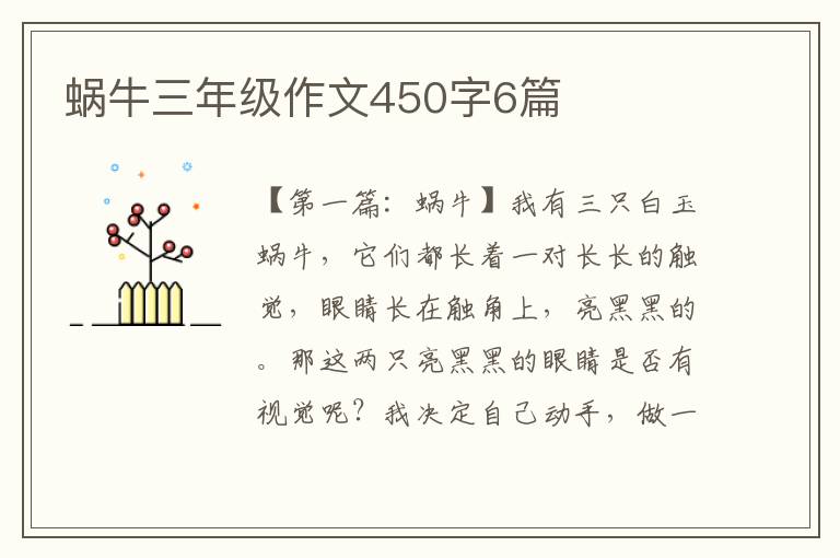 蜗牛三年级作文450字6篇