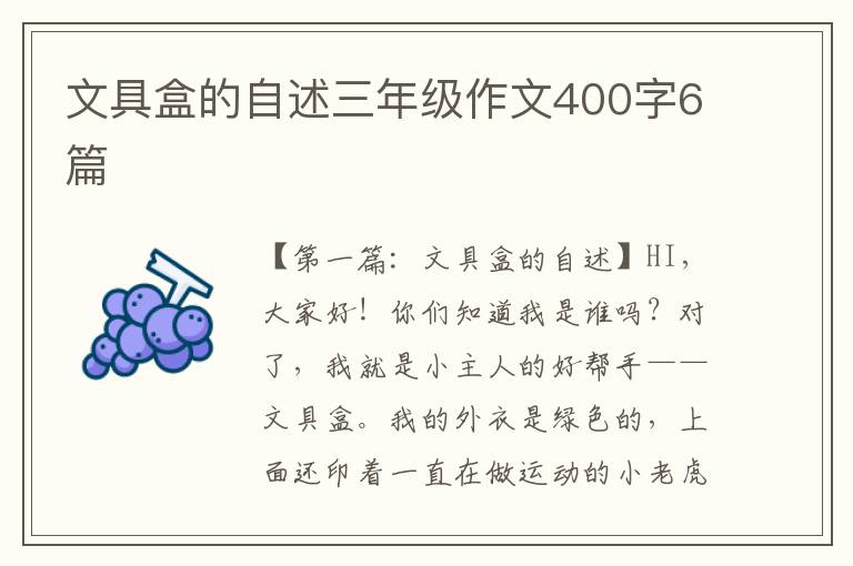 文具盒的自述三年级作文400字6篇