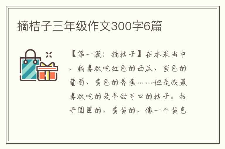 摘桔子三年级作文300字6篇