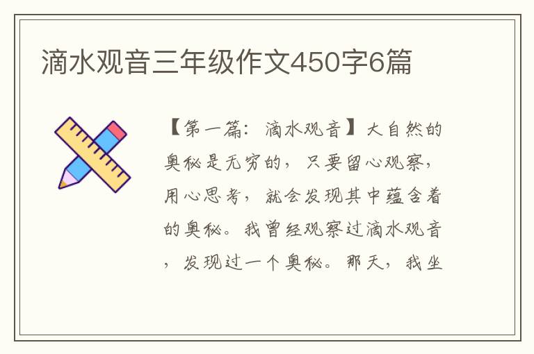 滴水观音三年级作文450字6篇