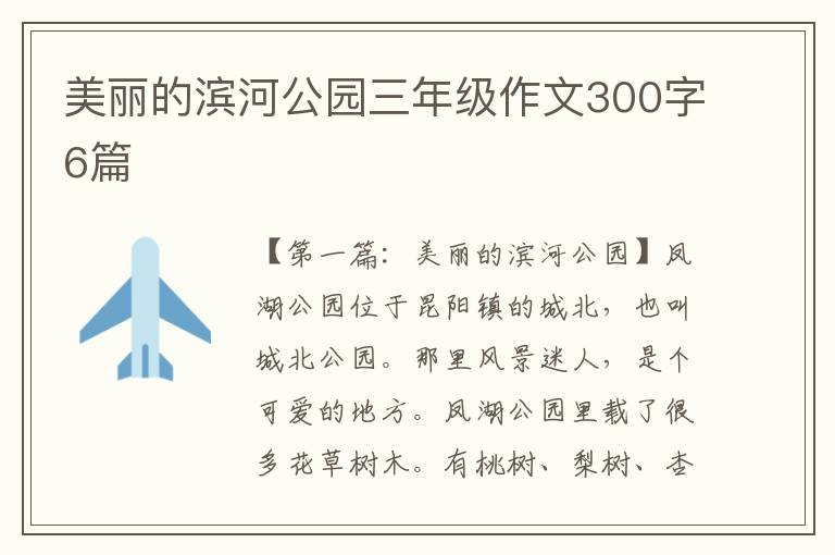 美丽的滨河公园三年级作文300字6篇