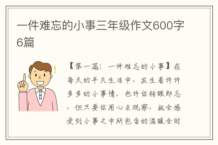 一件难忘的小事三年级作文600字6篇