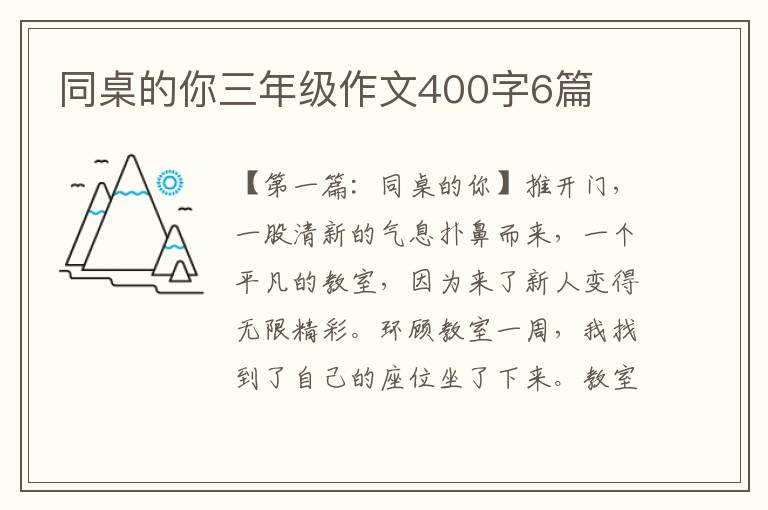 同桌的你三年级作文400字6篇