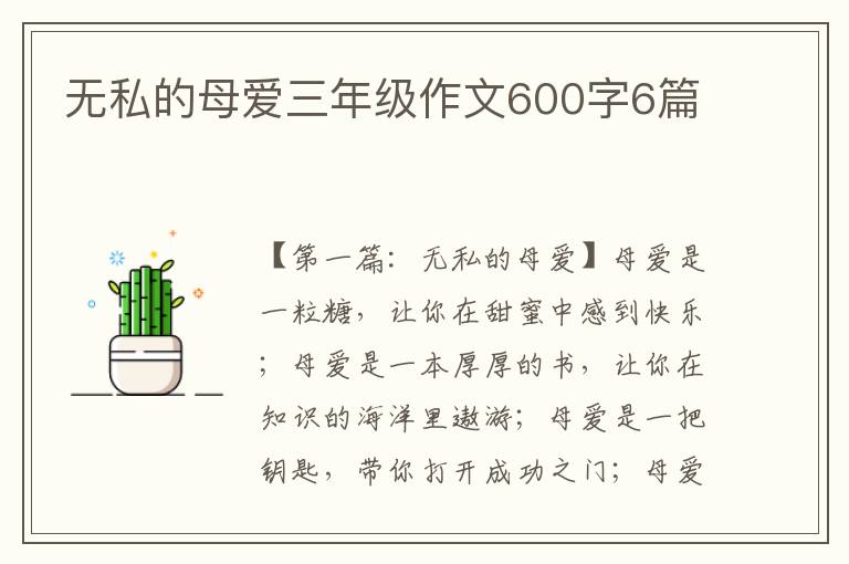 无私的母爱三年级作文600字6篇