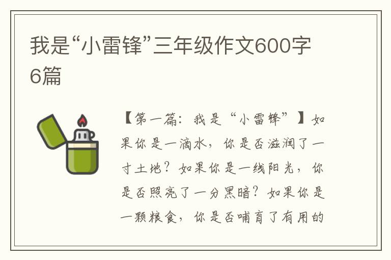 我是“小雷锋”三年级作文600字6篇