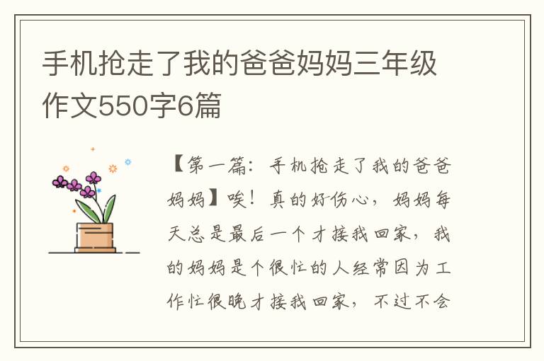 手机抢走了我的爸爸妈妈三年级作文550字6篇