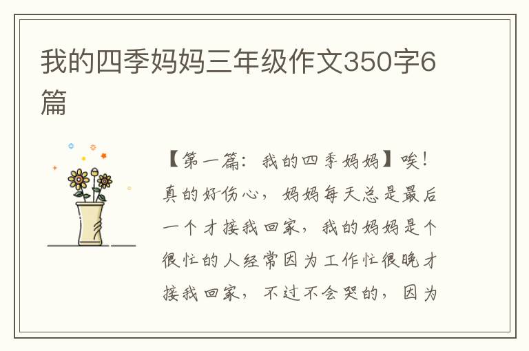 我的四季妈妈三年级作文350字6篇