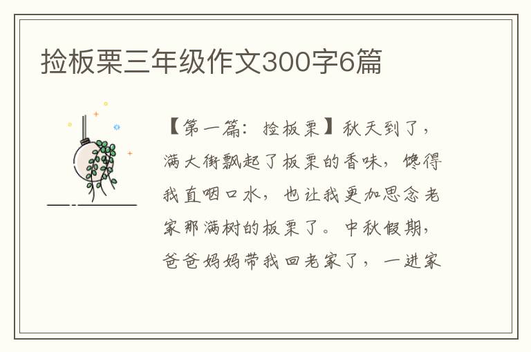 捡板栗三年级作文300字6篇