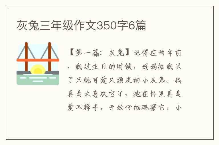 灰兔三年级作文350字6篇