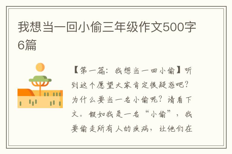 我想当一回小偷三年级作文500字6篇