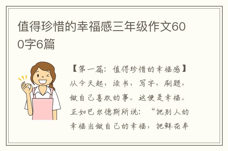 值得珍惜的幸福感三年级作文600字6篇