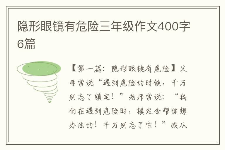 隐形眼镜有危险三年级作文400字6篇