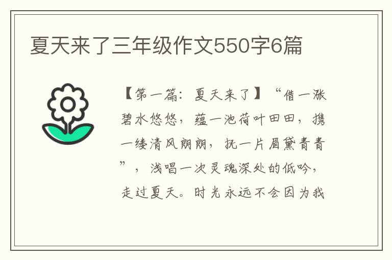 夏天来了三年级作文550字6篇