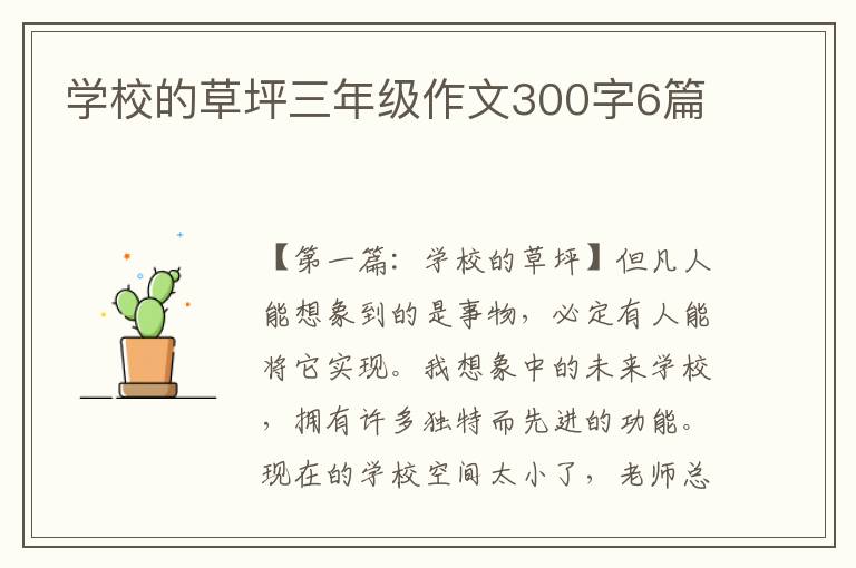 学校的草坪三年级作文300字6篇