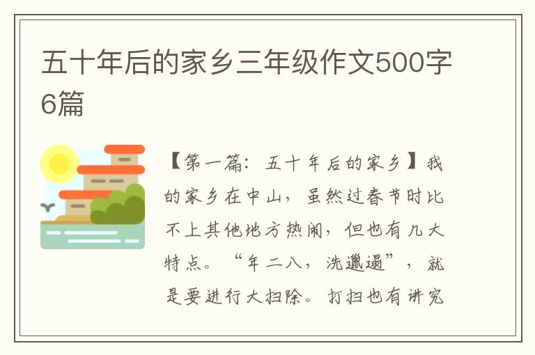 五十年后的家乡三年级作文500字6篇